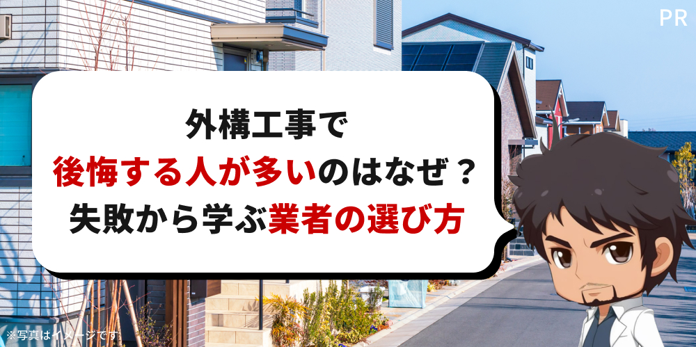 外構工事で後悔する人が多いのはなぜ？ 失敗から学ぶ業者の選び方